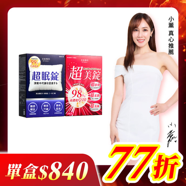 【美体專科】超眠超美2入組 共60顆(超眠錠*1、超美錠*1)