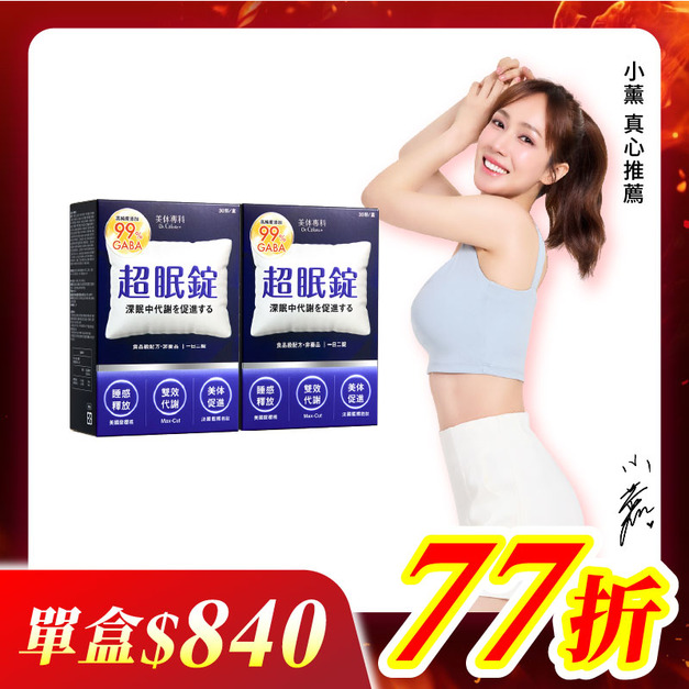 【美体專科】超眠錠2入組 共60顆