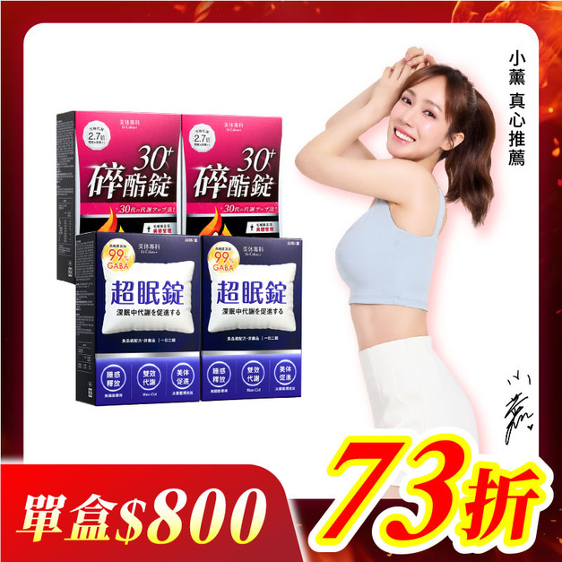 【美体專科】碎酯超眠4入組 共120顆(碎酯錠30+*2、超眠錠*2)