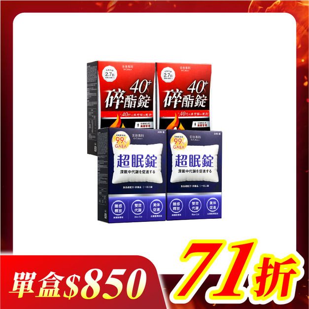【美体專科】碎酯超眠4入組 共120顆(碎酯錠40+*2、超眠錠*2)