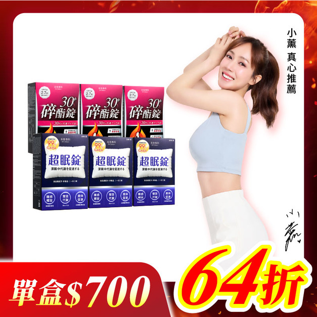 【美体專科】碎酯超眠6入組 共180顆(碎酯錠30+*3、超眠錠*3)