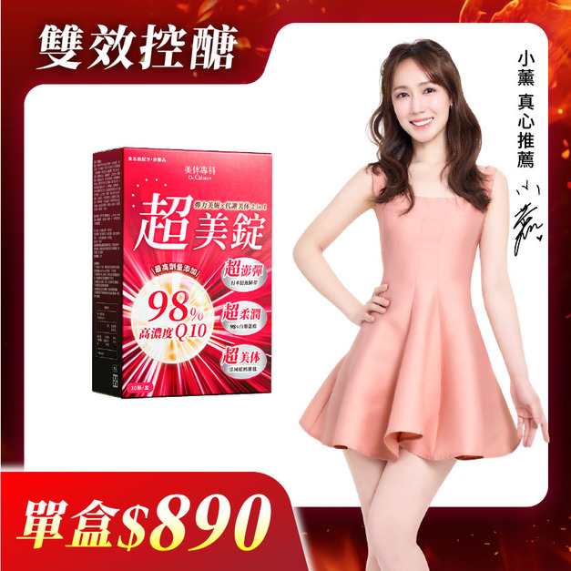 【美体專科】超美錠(30顆/盒)