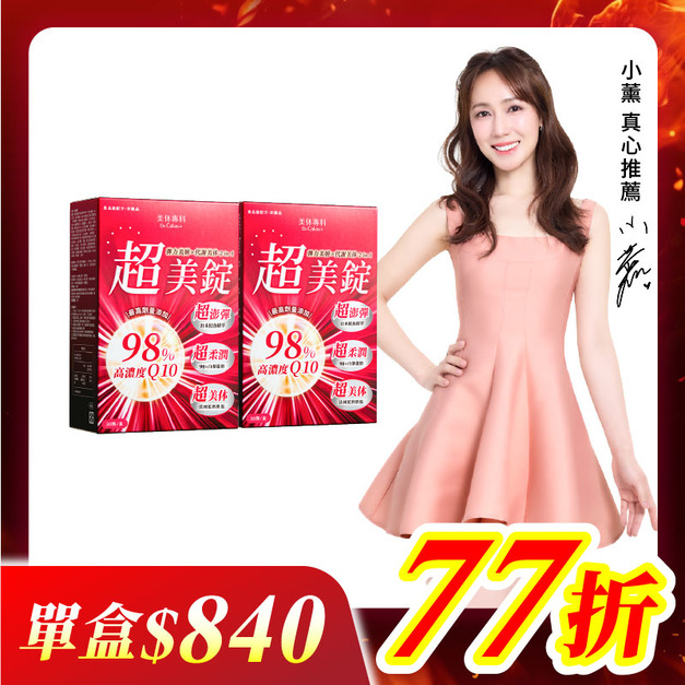 【美体專科】超美錠2入組 共60顆
