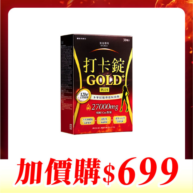 【加價購】美体專科-打卡錠Gold+*1 共30顆