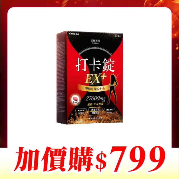 【加價購】美体專科-打卡錠EX+*1 共30顆