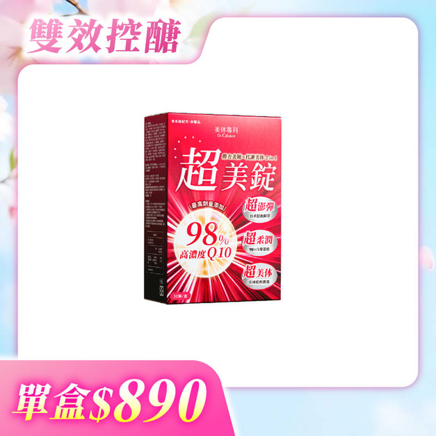 【美体專科】超美錠(30顆/盒)