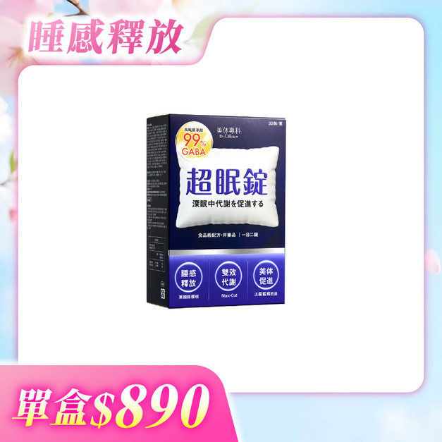 【美体專科】超眠錠(30顆/盒)
