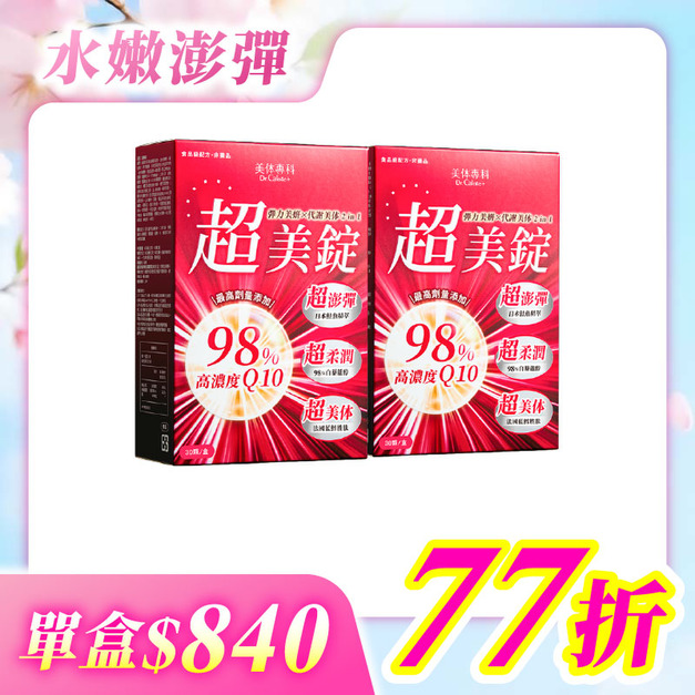 【美体專科】超美錠2入組 共60顆