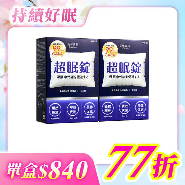【美体專科】超眠錠2入組 共60顆