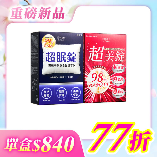 【美体專科】超眠超美2入組 共60顆(超眠錠*1、超美錠*1)
