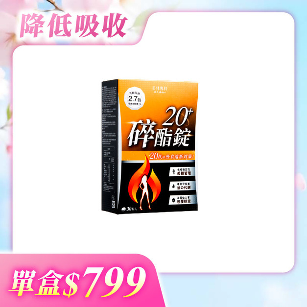 【美体專科】碎酯錠20+(30顆/盒)