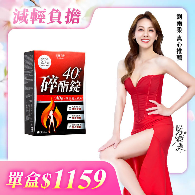 【美体專科】碎酯錠40+(30顆/盒)