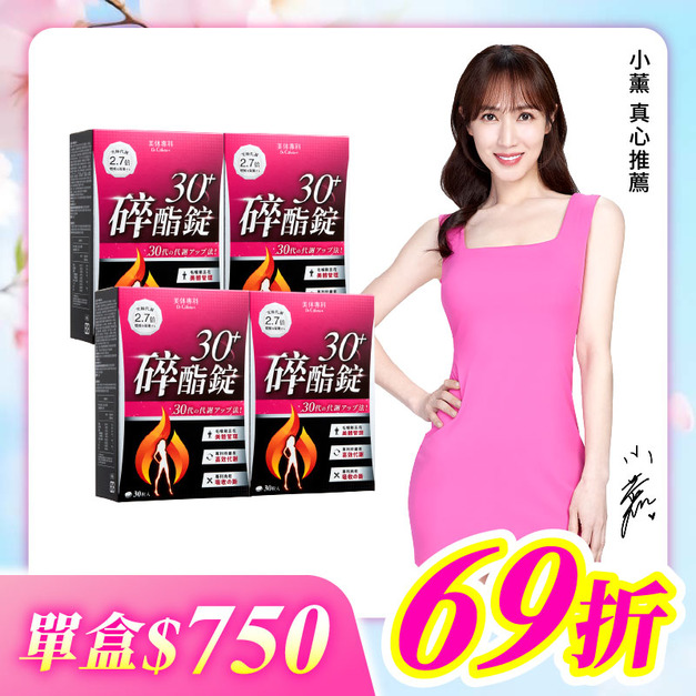 【美体專科】碎酯錠30+ 4入組 共120顆