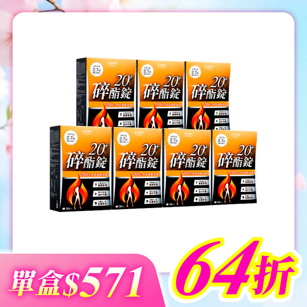 【美体專科】碎酯錠20+ 7入組 共210顆