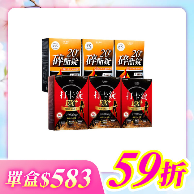 【美体專科】碎酯打卡超值6入組 共180顆(碎酯錠20+*3、打卡錠EX+*3)
