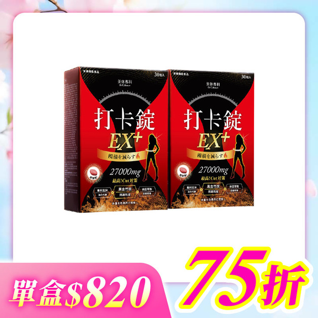 【美体專科】爆速排空打卡錠2入組 共60顆(EX+*2)