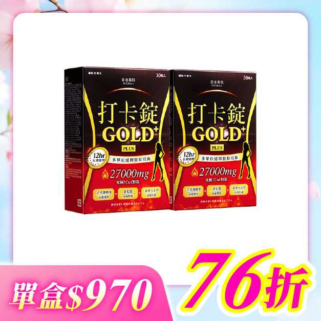 【美体專科】長效擊油打卡錠2入組 共60顆(Gold+*2)