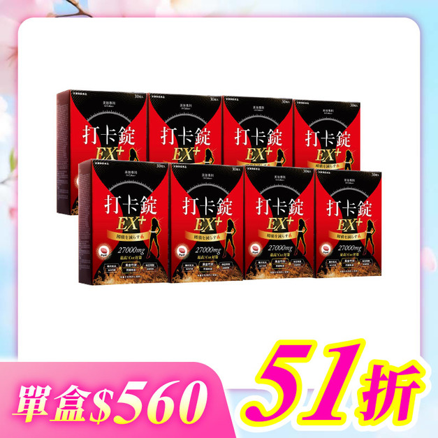 【美体專科】爆速排空打卡錠8入組 共240顆(EX+*8)