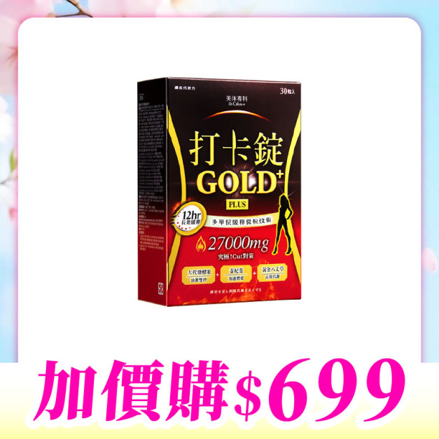 【加價購】美体專科-打卡錠Gold+*1 共30顆