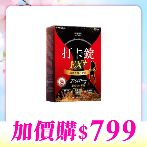 【加價購】美体專科-打卡錠EX+*1 共30顆