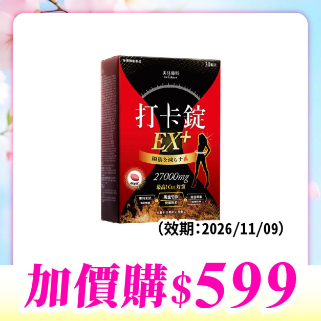 【加價購】美体專科-打卡錠EX 共30顆(效期：2026/11/09)