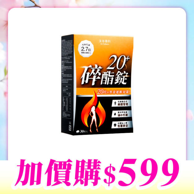 【加價購】美体專科-碎酯錠20+*1 共30顆