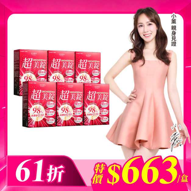 【美体專科】超美錠6入組 共180顆
