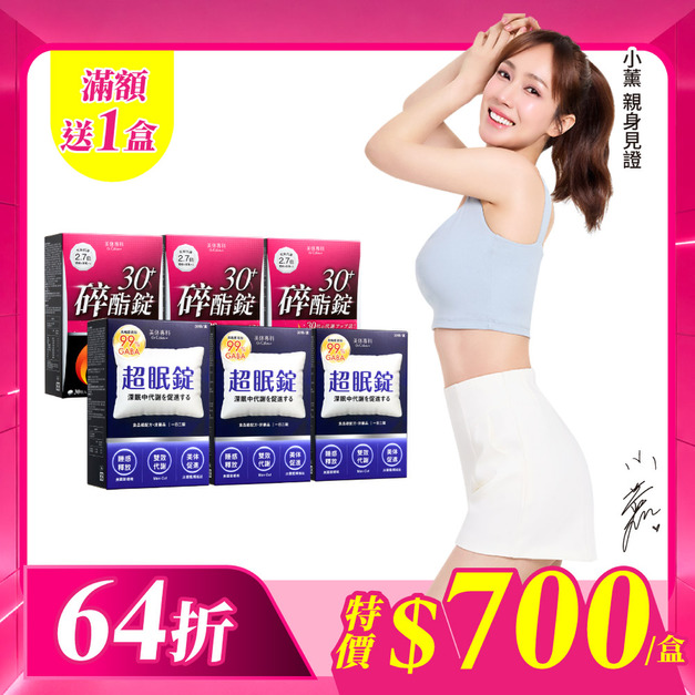 【美体專科】碎酯超眠6入組 共180顆(碎酯錠30+*3、超眠錠*3)