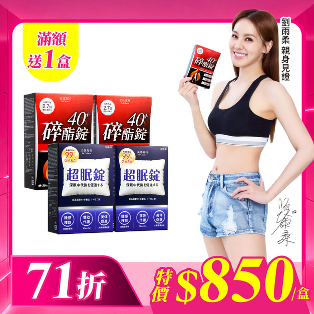 【美体專科】碎酯超眠4入組 共120顆(碎酯錠40+*2、超眠錠*2)