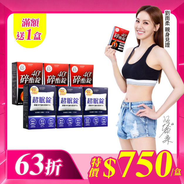 【美体專科】碎酯超眠6入組 共180顆(碎酯錠40+*3、超眠錠*3)