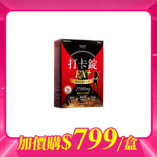 【加價購】美体專科-打卡錠EX+*1 共30顆