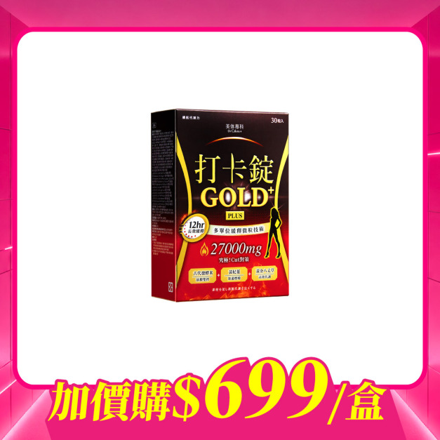 【加價購】美体專科-打卡錠Gold+*1 共30顆