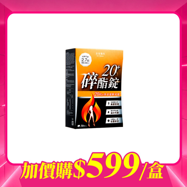 【加價購】美体專科-碎酯錠20+*1 共30顆