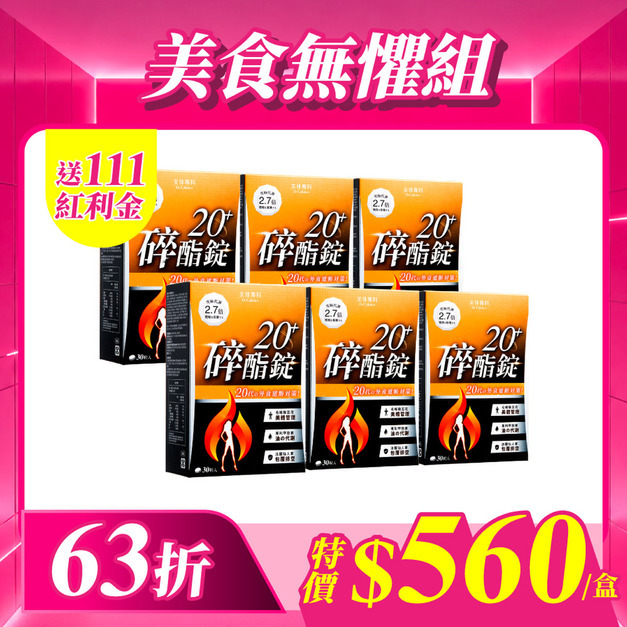 【美体專科】碎酯錠20+ 6入組 共180顆