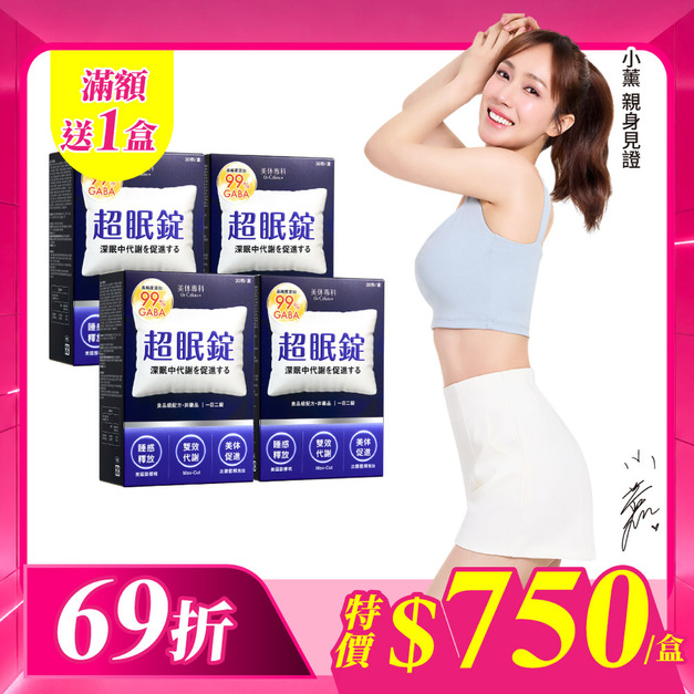 【美体專科】超眠錠4入組 共120顆