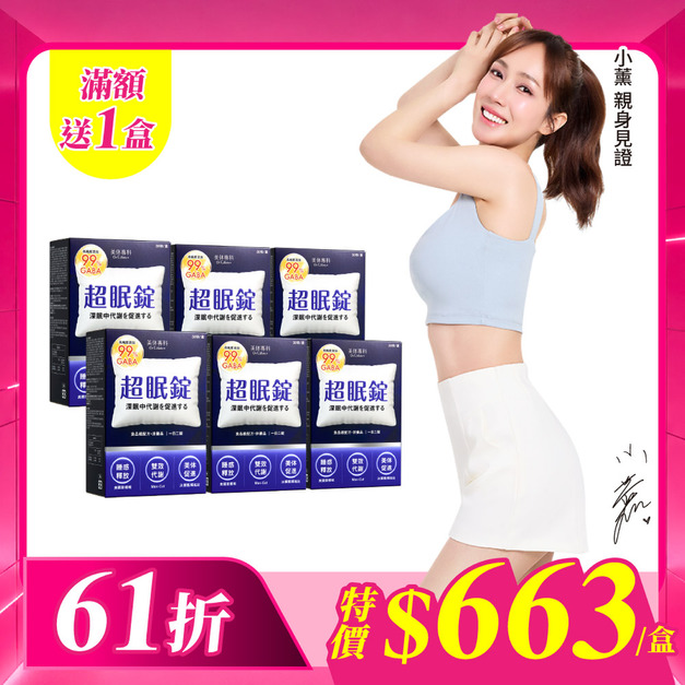 【美体專科】超眠錠6入組 共180顆