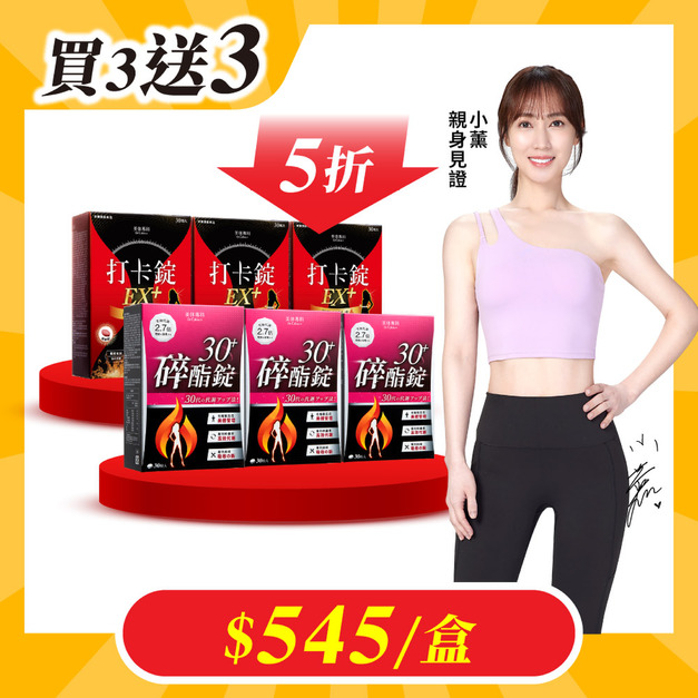 【美体專科】碎酯打卡超值6入組 共180顆(碎酯錠30+*3、打卡錠EX+*3)