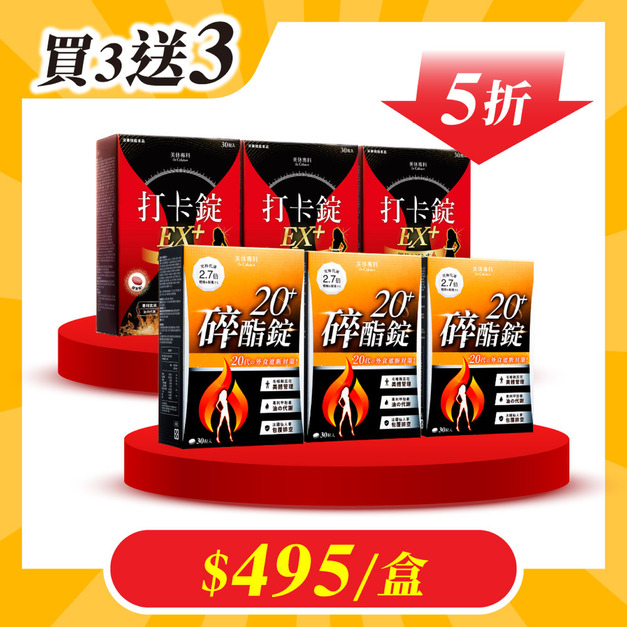 【美体專科】碎酯打卡超值6入組 共180顆(碎酯錠20+*3、打卡錠EX+*3)