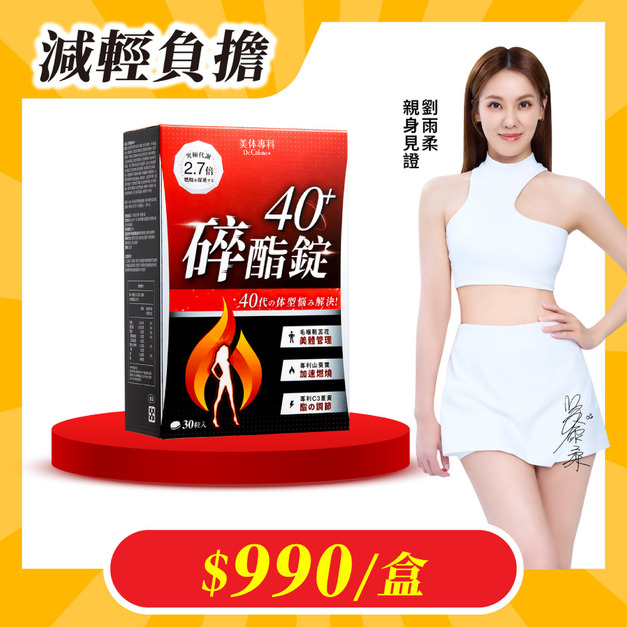【美体專科】碎酯錠40+(30顆/盒)