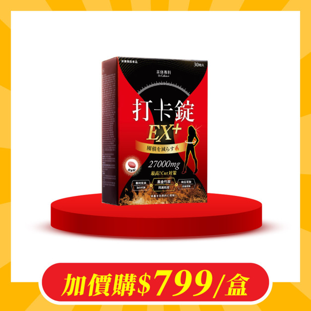【加價購】美体專科-打卡錠EX+*1 共30顆