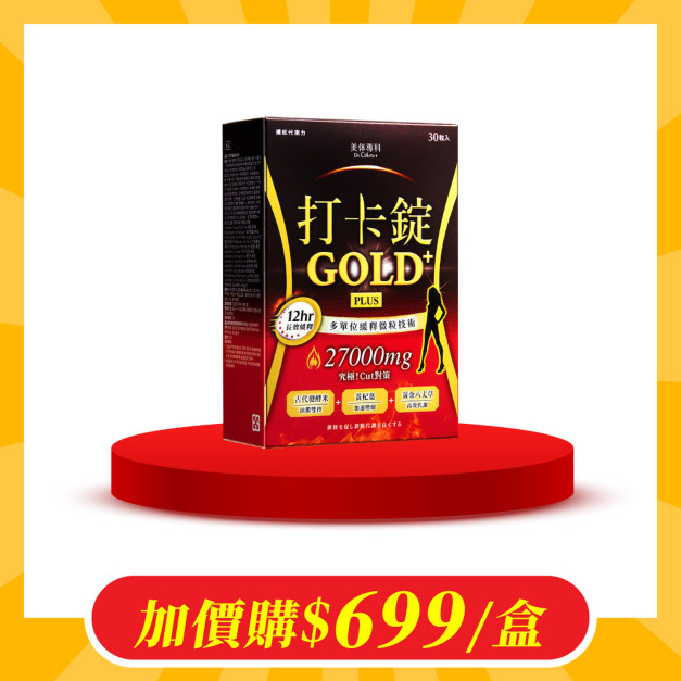【加價購】美体專科-打卡錠Gold+*1 共30顆