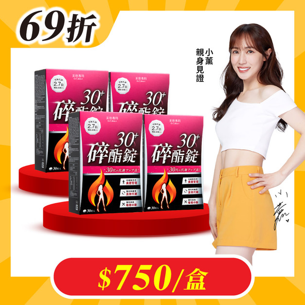 【美体專科】碎酯錠30+ 4入組 共120顆
