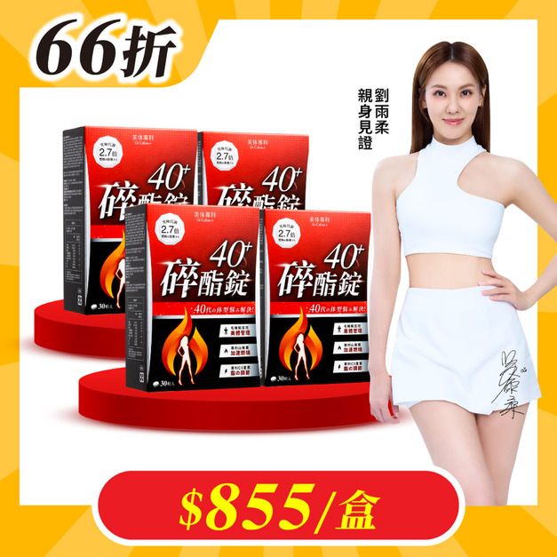 【美体專科】碎酯錠40+ 4入組 共120顆