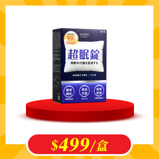 【加價購】美体專科-超眠錠*1 共30顆