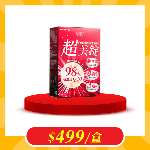 【加價購】美体專科-超美錠*1 共30顆