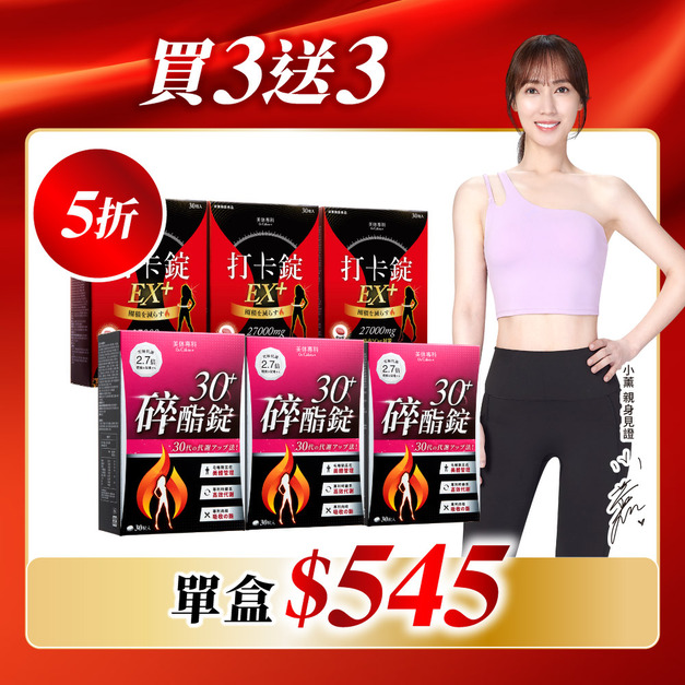 【美体專科】碎酯打卡超值6入組 共180顆(碎酯錠30+*3、打卡錠EX+*3)