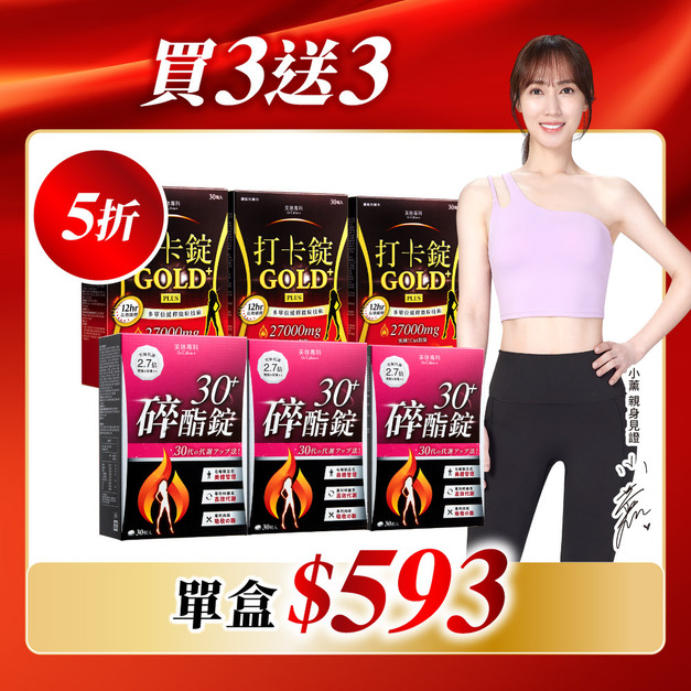 【美体專科】碎酯打卡超值6入組 共180顆(碎酯錠30+*3、打卡錠Gold+*3)