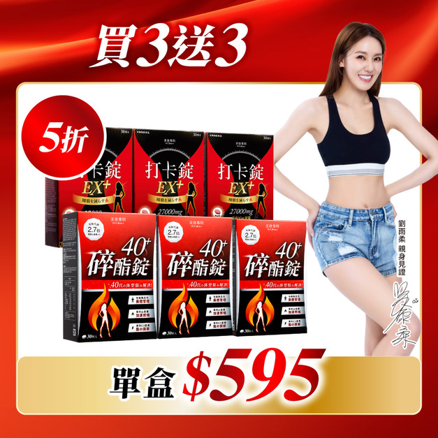 【美体專科】碎酯打卡超值6入組 共180顆(碎酯錠40+*3、打卡錠EX+*3)