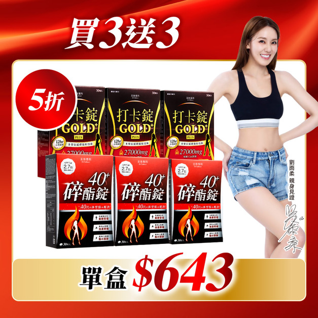 【美体專科】碎酯打卡超值6入組 共180顆(碎酯錠40+*3、打卡錠Gold+*3)