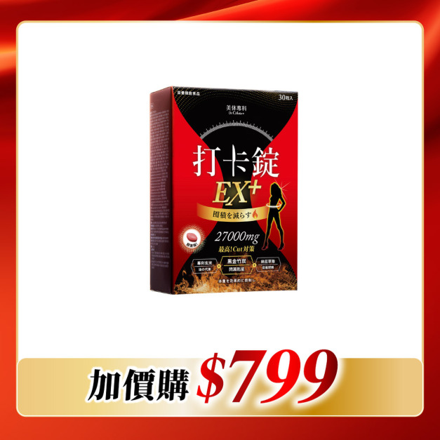 【加價購】美体專科-打卡錠EX+*1 共30顆